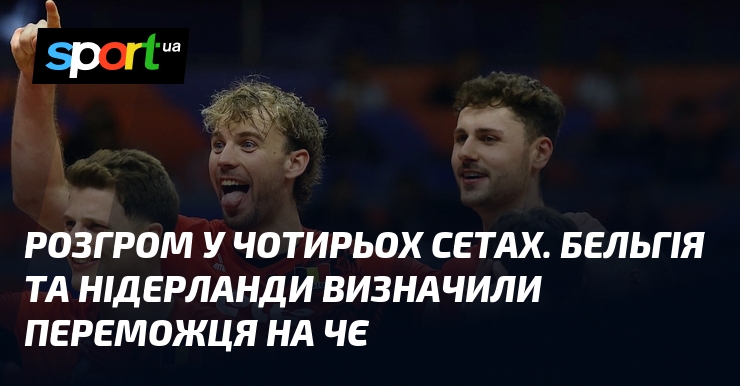 Розгром у чотирьох сетах. Бельгія та Нідерланди визначили переможця на ЧЄ