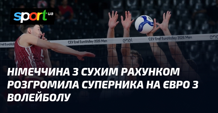 Німеччина з сухим рахунком розгромила суперника на Євро з волейболу