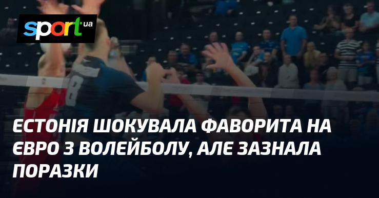 Естонія шокувала фаворита на Євро з волейболу, але зазнала поразки