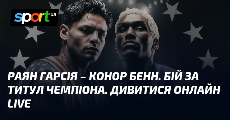 Раян Гарсія – Конор Бенн. Бій за титул чемпіона. Дивитися онлайн LIVE