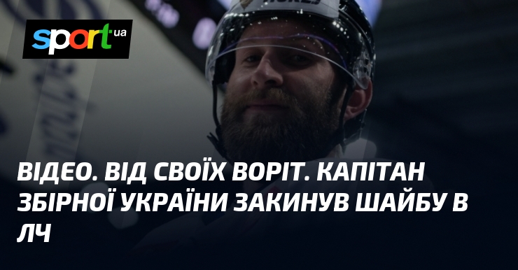 ВІДЕО. Від своїх воріт. Капітан збірної України закинув шайбу в ЛЧ