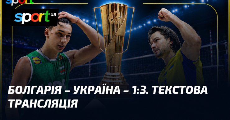 Болгарія – Україна – 1:3. Текстова трансляція