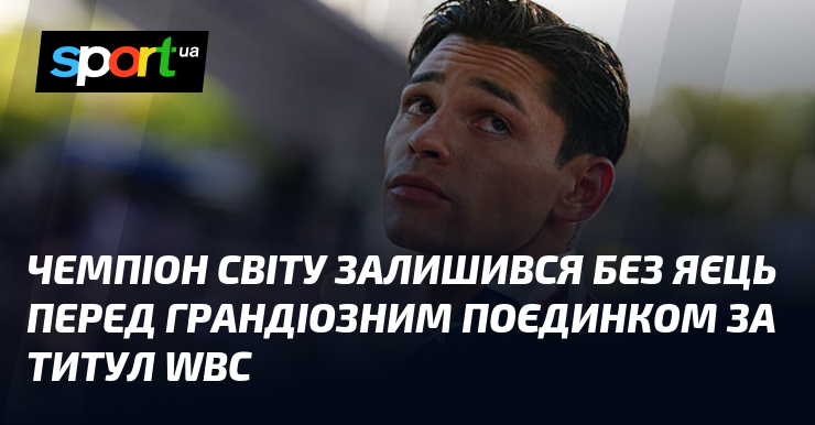 Чемпіон світу залишився без яєць перед грандіозним поєдинком за титул WBC