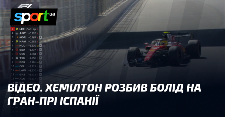 ВІДЕО. Хемілтон розбив болід на Гран-прі Іспанії