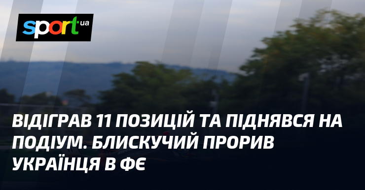 Відіграв 11 позицій та піднявся на подіум. Блискучий прорив українця в ФЄ
