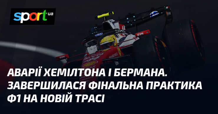 Аварії Хемілтона і Бермана. Завершилася фінальна практика Ф1 на новій трасі
