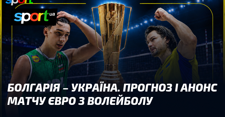 Болгарія – Україна. Прогноз і анонс матчу Євро з волейболу