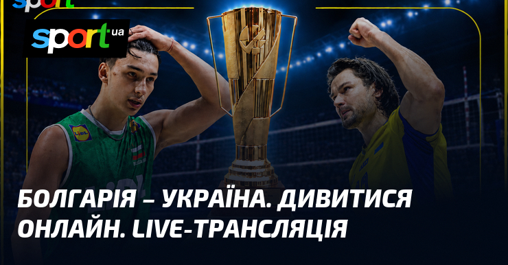 Болгарія – Україна. Дивитися онлайн. LIVE-трансляція