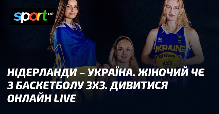 Нідерланди – Україна. Жіночий ЧЄ з баскетболу 3х3. Дивитися онлайн LIVE