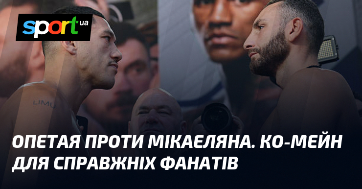 Опетая проти Мікаеляна. Ко-мейн для справжніх фанатів
