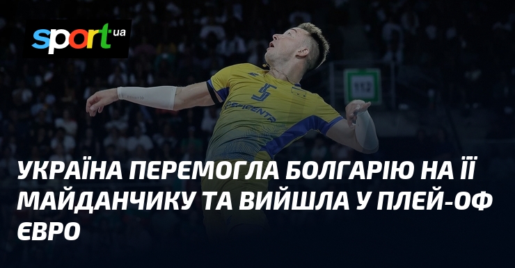 Україна перемогла Болгарію на її майданчику та вийшла у плей-оф Євро
