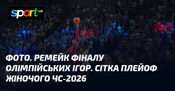 ФОТО. Ремейк фіналу Олімпійських ігор. Сітка плейоф жіночого ЧС-2026