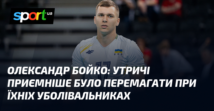 Олександр БОЙКО: Утричі приємніше було перемагати при їхніх уболівальниках