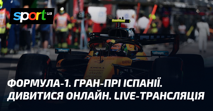 Формула-1. Гран-прі Іспанії. Дивитися онлайн. LIVE-трансляція