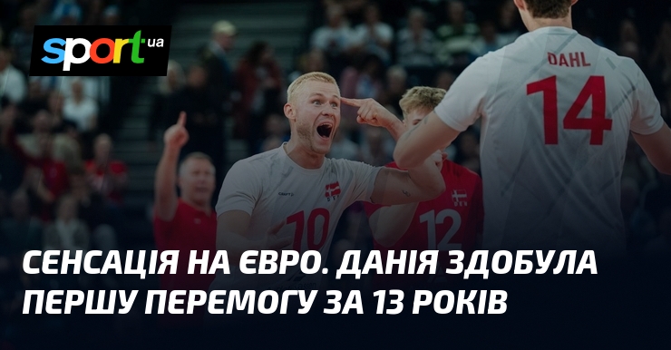 Сенсація на Євро. Данія здобула першу перемогу за 13 років