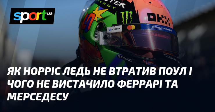 Як Норріс ледь не втратив поул і чого не вистачило Феррарі та Мерседесу