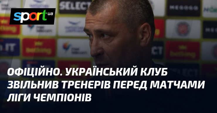 ОФІЦІЙНО. Український клуб звільнив тренерів перед матчами Ліги чемпіонів