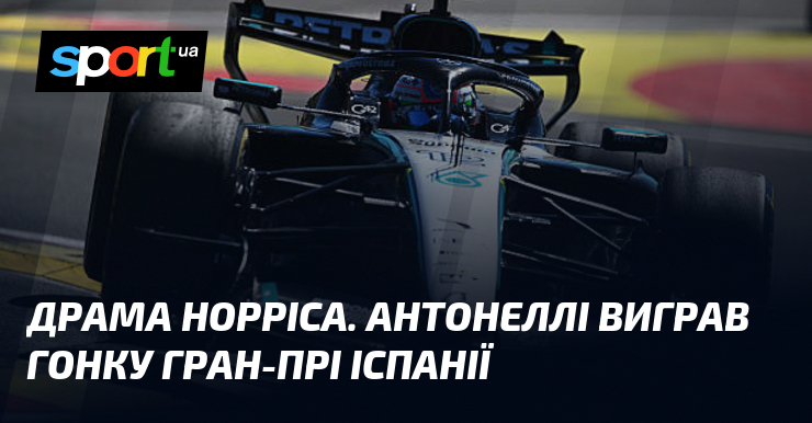 Драма Норріса. Антонеллі виграв гонку Гран-прі Іспанії