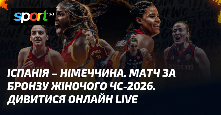 Іспанія – Німеччина. Матч за бронзу жіночого ЧС-2026. Дивитися онлайн LIVE