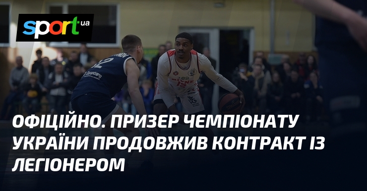 ОФІЦІЙНО. Призер чемпіонату України продовжив контракт із легіонером