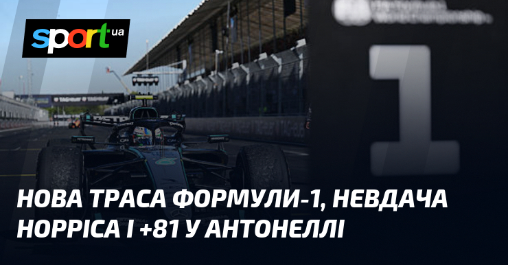 Нова траса Формули-1, невдача Норріса і +81 у Антонеллі