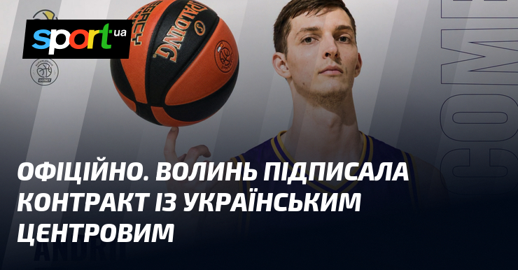 ОФІЦІЙНО. Волинь підписала контракт із українським центровим