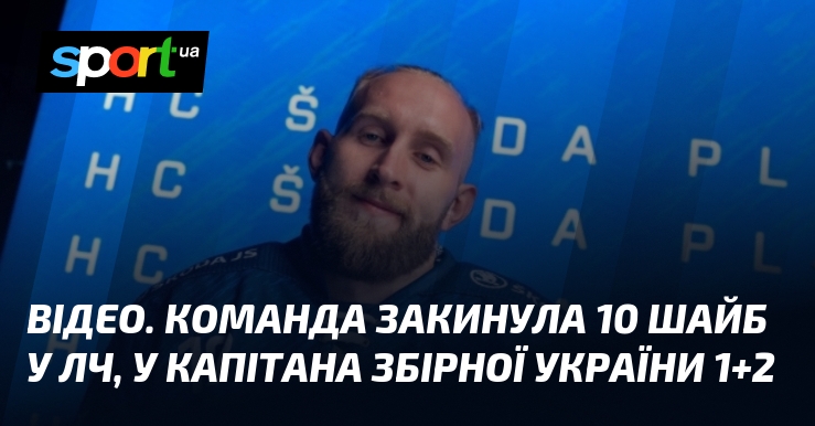 ВІДЕО. Команда закинула 10 шайб у ЛЧ, у капітана збірної України 1+2