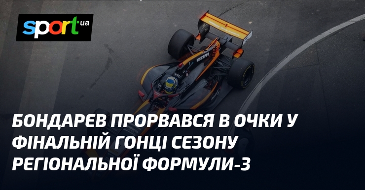 Бондарев прорвався в очки у фінальній гонці сезону регіональної Формули-3
