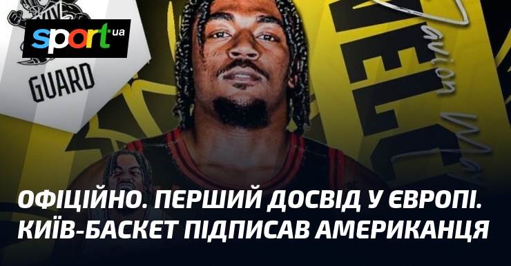 ОФІЦІЙНО. Перший досвід у Європі. Київ-Баскет підписав американця
