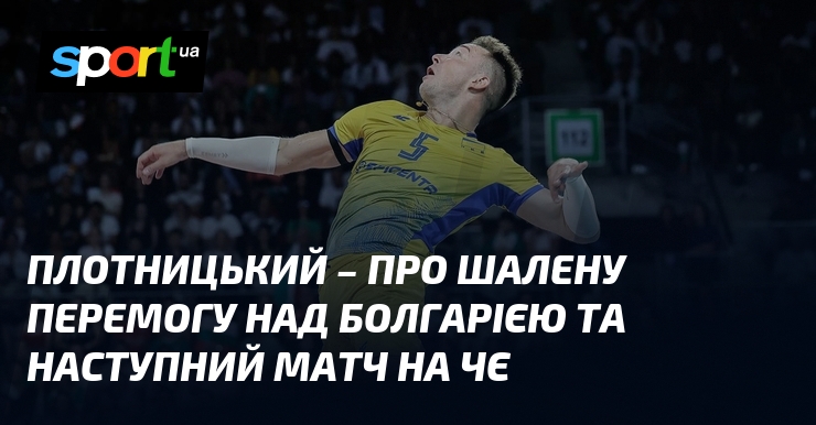 Плотницький – про шалену перемогу над Болгарією та наступний матч на ЧЄ