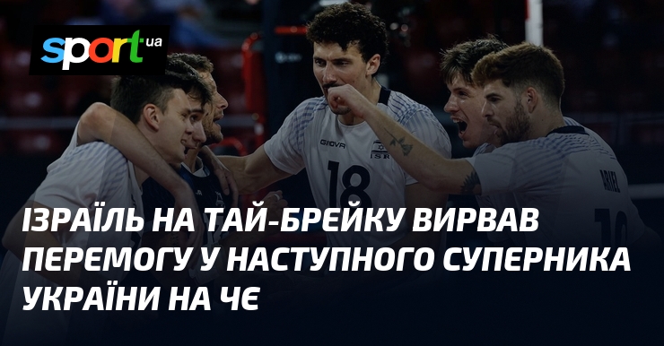Ізраїль на тай-брейку вирвав перемогу у наступного суперника України на ЧЄ