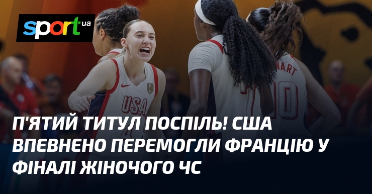 П’ятий титул поспіль! США впевнено перемогли Францію у фіналі жіночого ЧС
