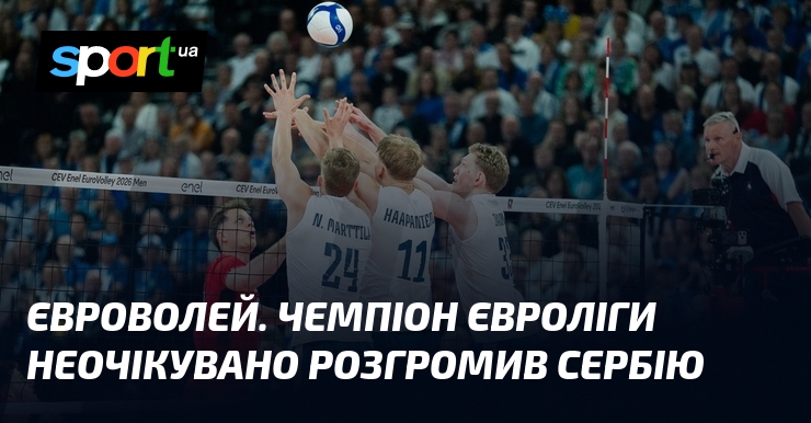 Євроволей. Чемпіон Євроліги неочікувано розгромив Сербію