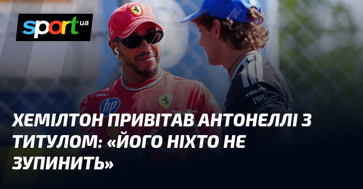 Хемілтон привітав Антонеллі з титулом: «Його ніхто не зупинить»