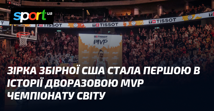 Зірка збірної США стала першою в історії дворазовою MVP чемпіонату світу