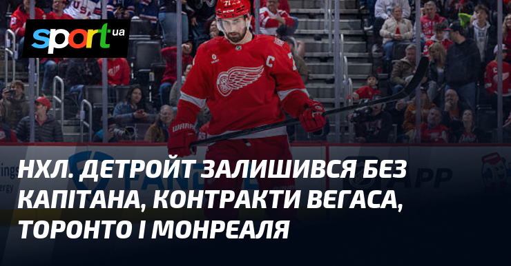 НХЛ. Детройт залишився без капітана, контракти Вегаса, Торонто і Монреаля