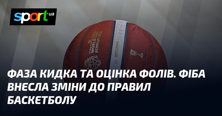 Фаза кидка та оцінка фолів. ФІБА внесла зміни до правил баскетболу