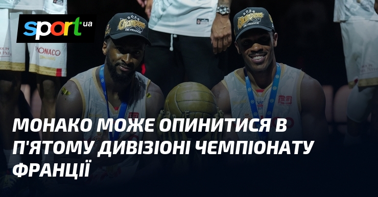 Монако може опинитися в п’ятому дивізіоні чемпіонату Франції