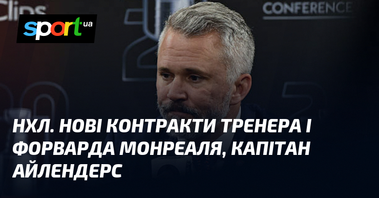 НХЛ. Нові контракти тренера і форварда Монреаля, капітан Айлендерс