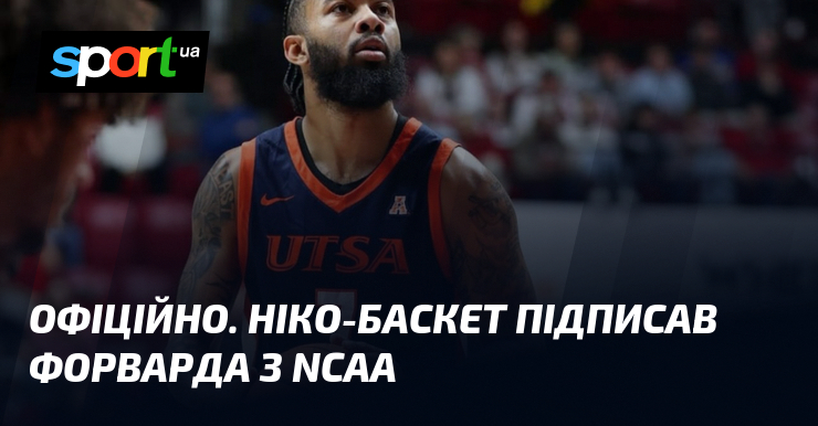 ОФІЦІЙНО. Ніко-Баскет підписав форварда з NCAA
