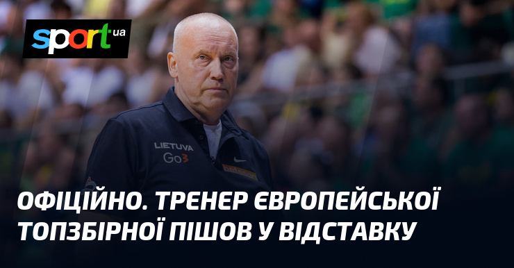 ОФІЦІЙНО. Тренер європейської топзбірної пішов у відставку