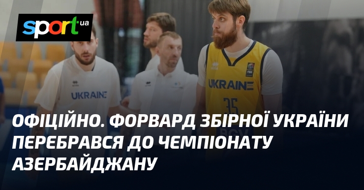 ОФІЦІЙНО. Форвард збірної України перебрався до чемпіонату Азербайджану